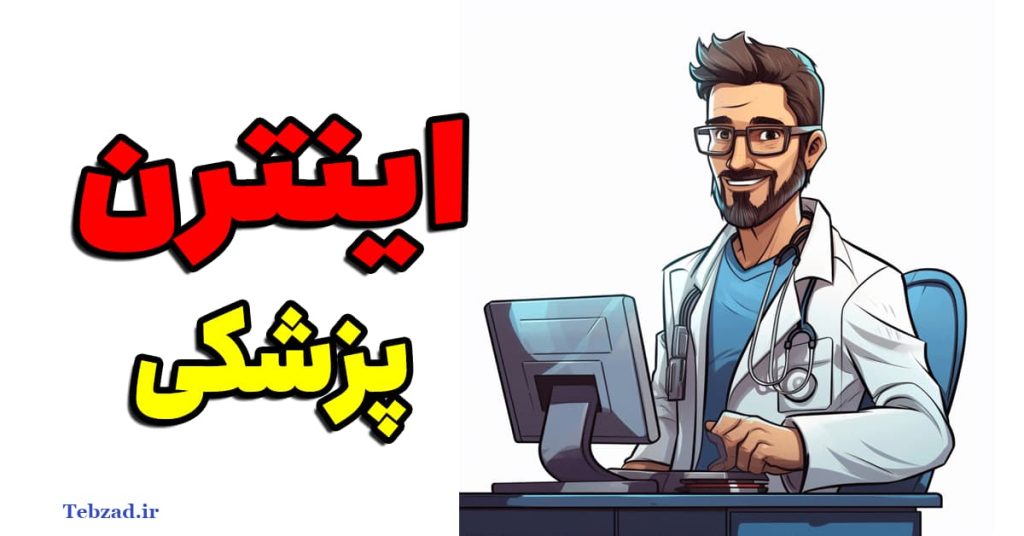 اینترنی