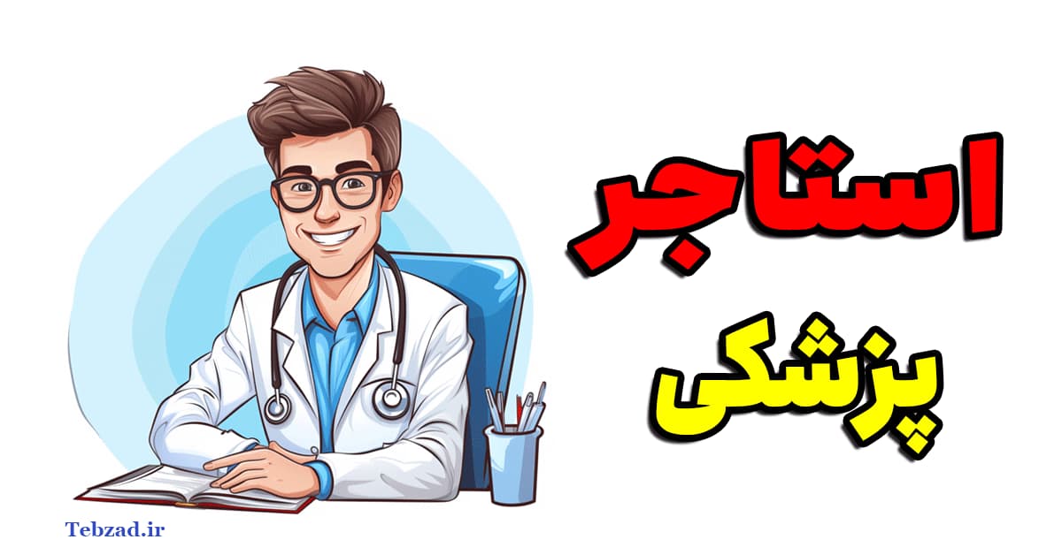 استاجری