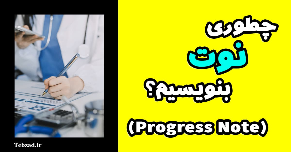 نوت پزشکی