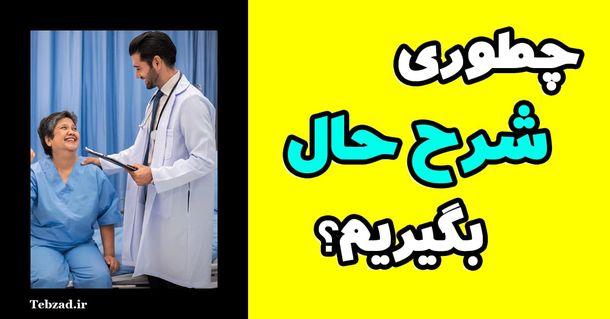 شرح حال پزشکی