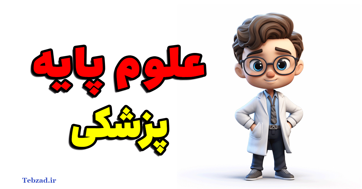 علوم پایه پزشکی