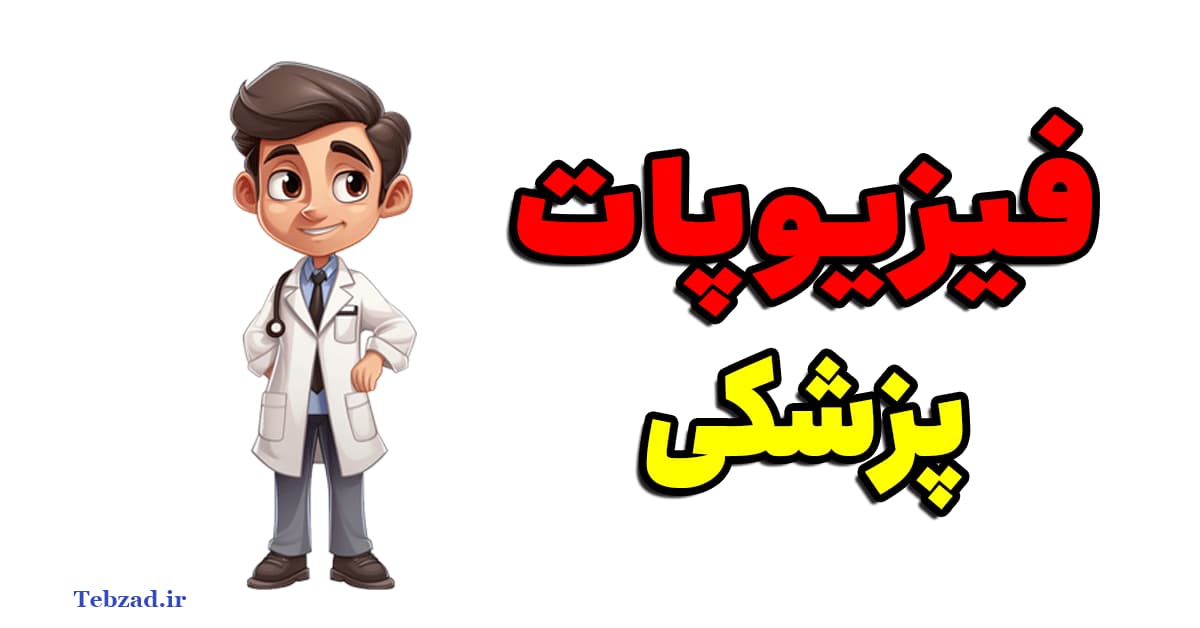 فیزیوپات پزشکی