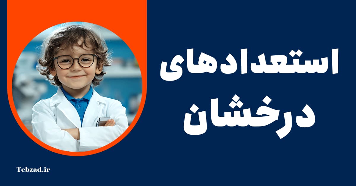آئین‌نامه استعدادهای درخشان وزارت بهداشت