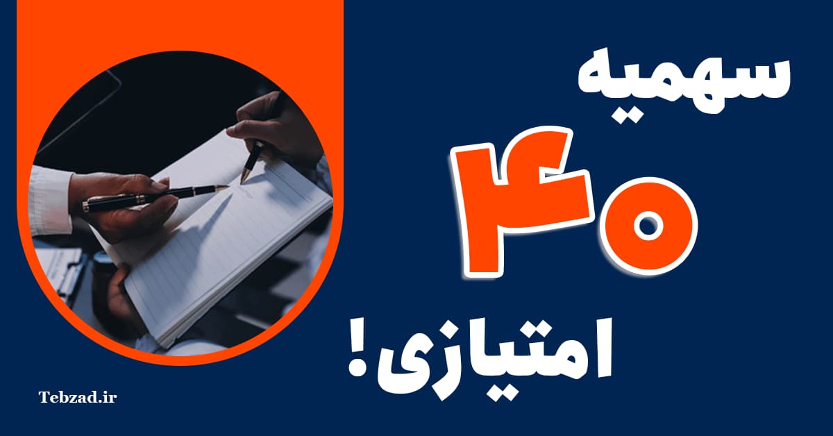 سهمیه 40 امتیازی