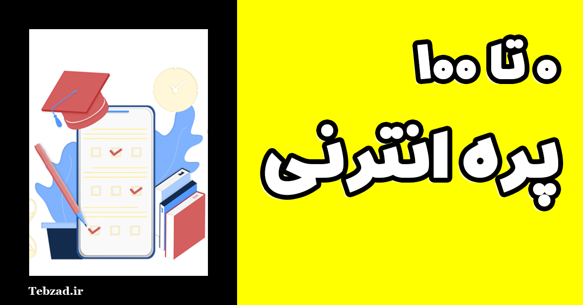 آزمون پره انترنی