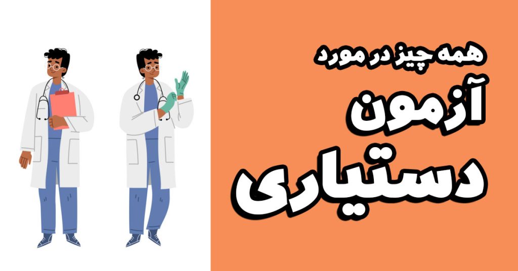آزمون دستیاری پزشکی