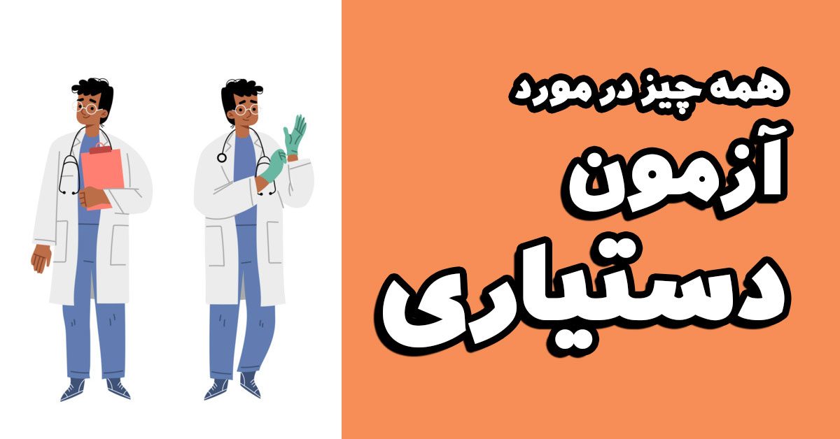 آزمون دستیاری پزشکی