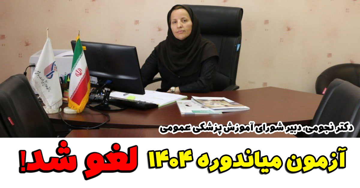 آزمون میاندوره خرداد ۱۴۰۴